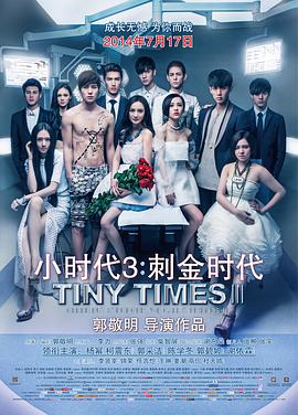 小时代3：刺金时代_影视研究型_德厚移动电影-评影网